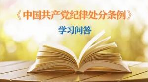 紀律處分條例·學習問答丨黨員干部受到黨紀處分后，是否還需同時給予其組織處理？